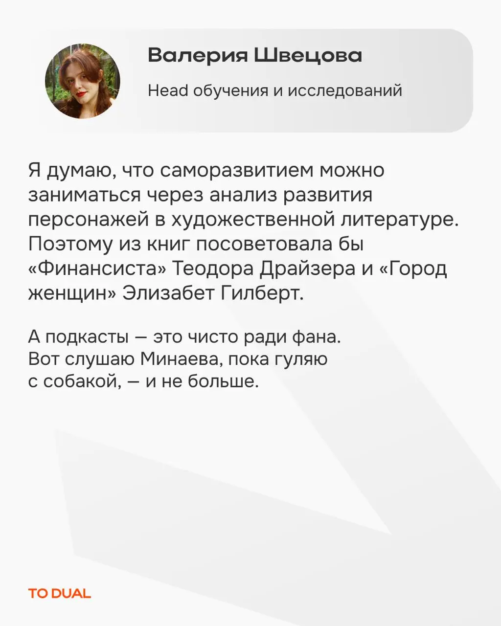 Хотим разбавлять мировую экспертизу личными находками и заодно знакомить вас с командой TO DUAL поближе *️⃣
Мы сами олицетворяем нашу миссию — делать обучение стилем жизни | Сетка — социальная сеть от hh.ru