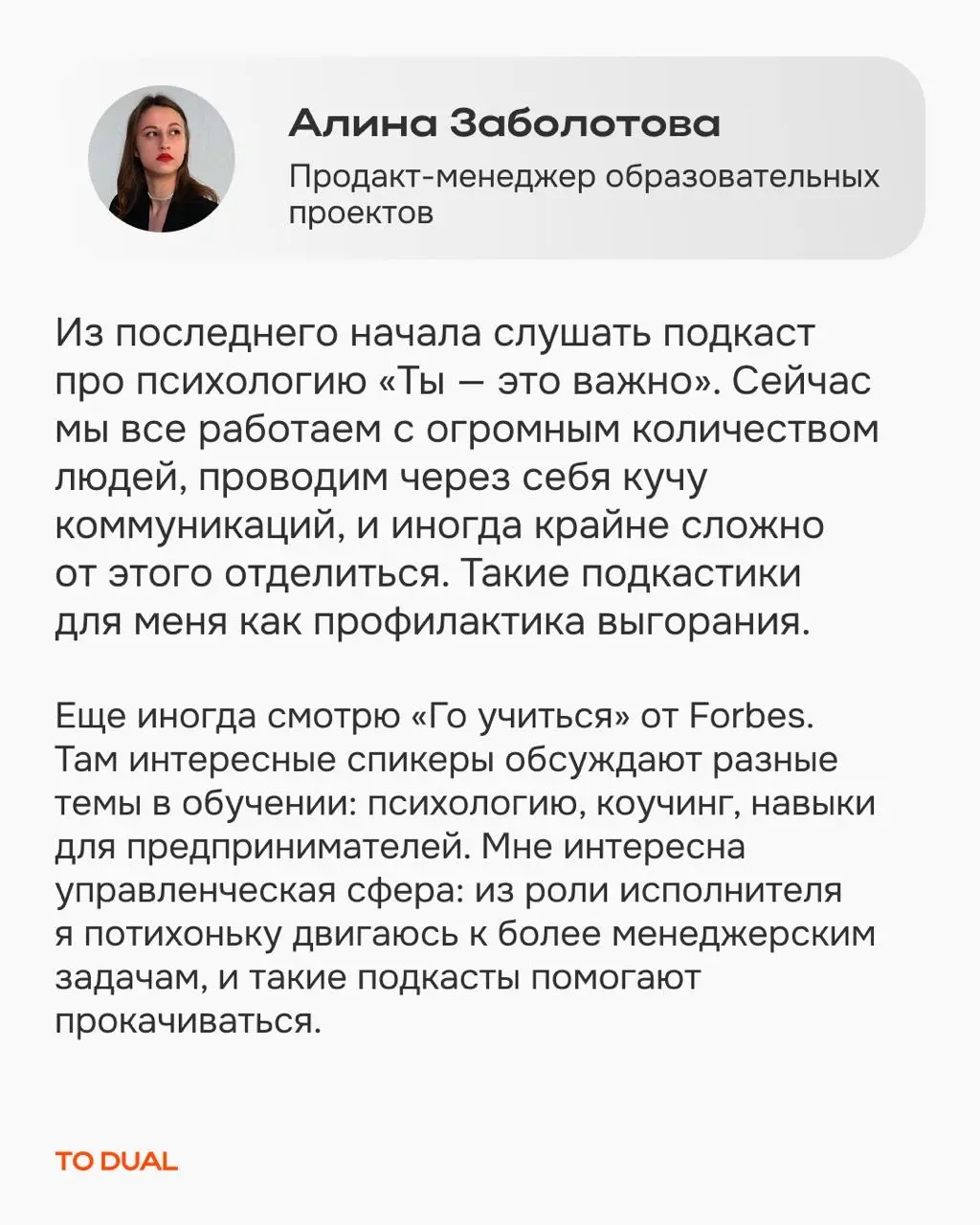 Хотим разбавлять мировую экспертизу личными находками и заодно знакомить вас с командой TO DUAL поближе *️⃣
Мы сами олицетворяем нашу миссию — делать обучение стилем жизни | Сетка — социальная сеть от hh.ru