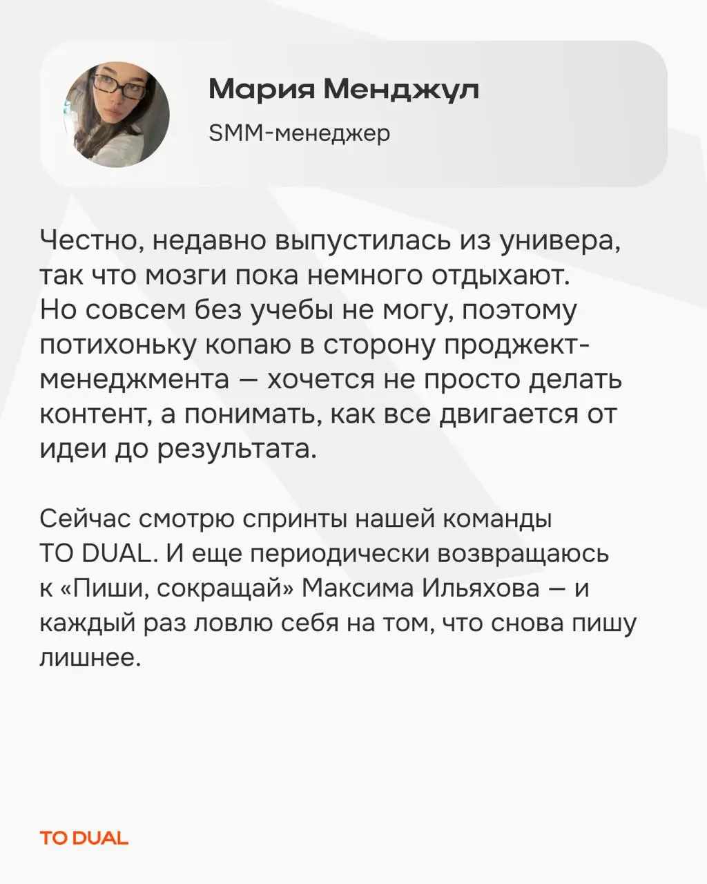 Хотим разбавлять мировую экспертизу личными находками и заодно знакомить вас с командой TO DUAL поближе *️⃣
Мы сами олицетворяем нашу миссию — делать обучение стилем жизни | Сетка — социальная сеть от hh.ru