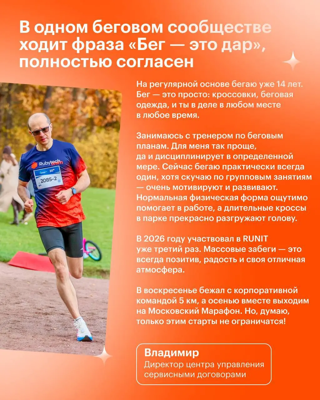 🧡 Группа Rubytech на RUNIT'26: больше 100 человек, одна команда
Вместе мы не только ведем проекты, но и занимаемся спортом | Сетка — социальная сеть от hh.ru