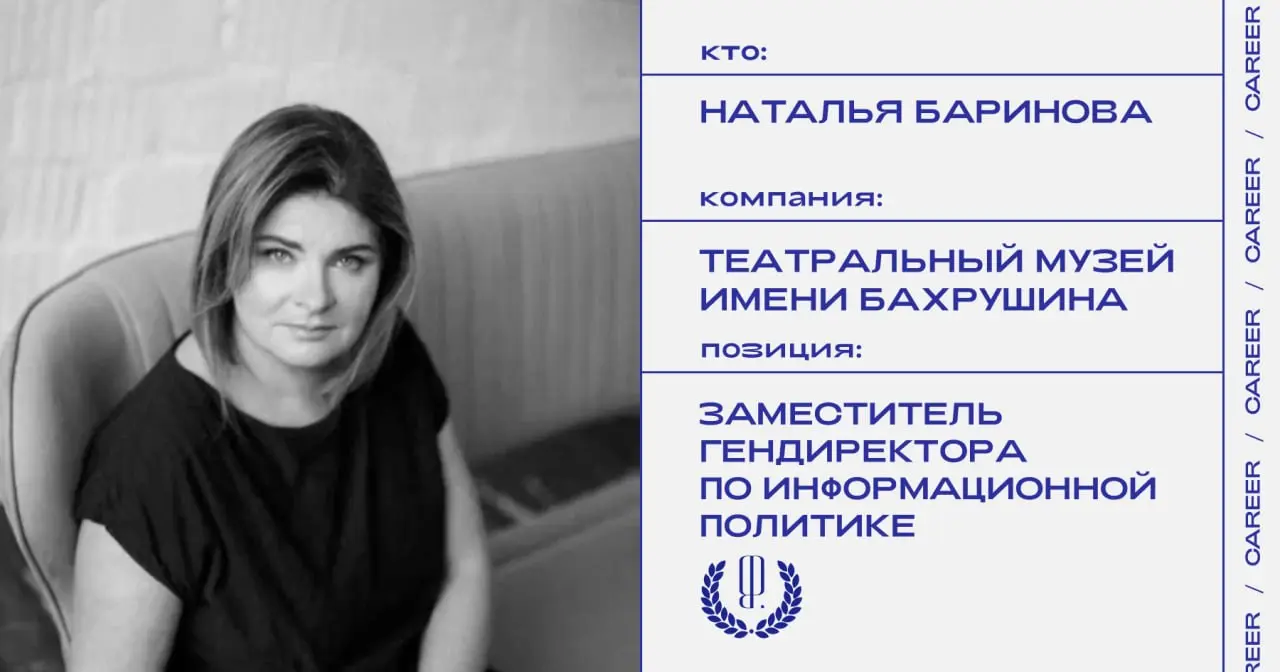 Наталья Баринова покидает позицию заместителя генерального директора по информационной политике Театрального музея имени А.А. Бахрушина.
https://theblueprint | Сетка — социальная сеть от hh.ru