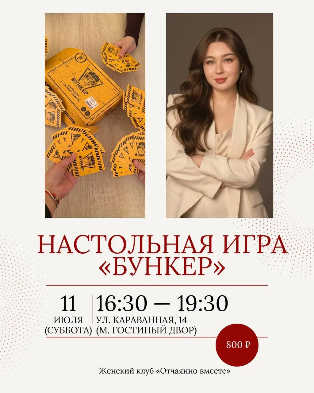 Любителям настолок, для тех, кто хочет прокачать свою стрессоустойчивость, умение вести переговоры, вовремя включить женскую хитрость и обаяние, научиться распознавать чужой блеф и виртуозно аргументи... | Сетка — социальная сеть от hh.ru