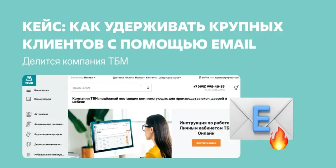 Открываемость 30% и конверсия в покупку 18%
Такие результаты показывают email-рассылки компании ТБМ ― поставщика комплектующих для производства окон, дверей и мебели | Сетка — социальная сеть от hh.ru