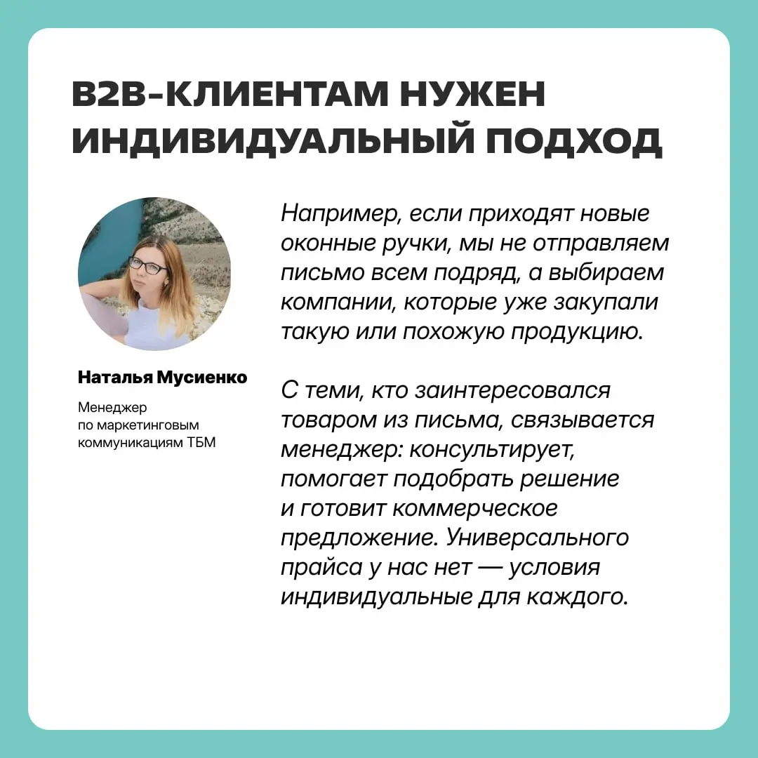 Открываемость 30% и конверсия в покупку 18%
Такие результаты показывают email-рассылки компании ТБМ ― поставщика комплектующих для производства окон, дверей и мебели | Сетка — социальная сеть от hh.ru
