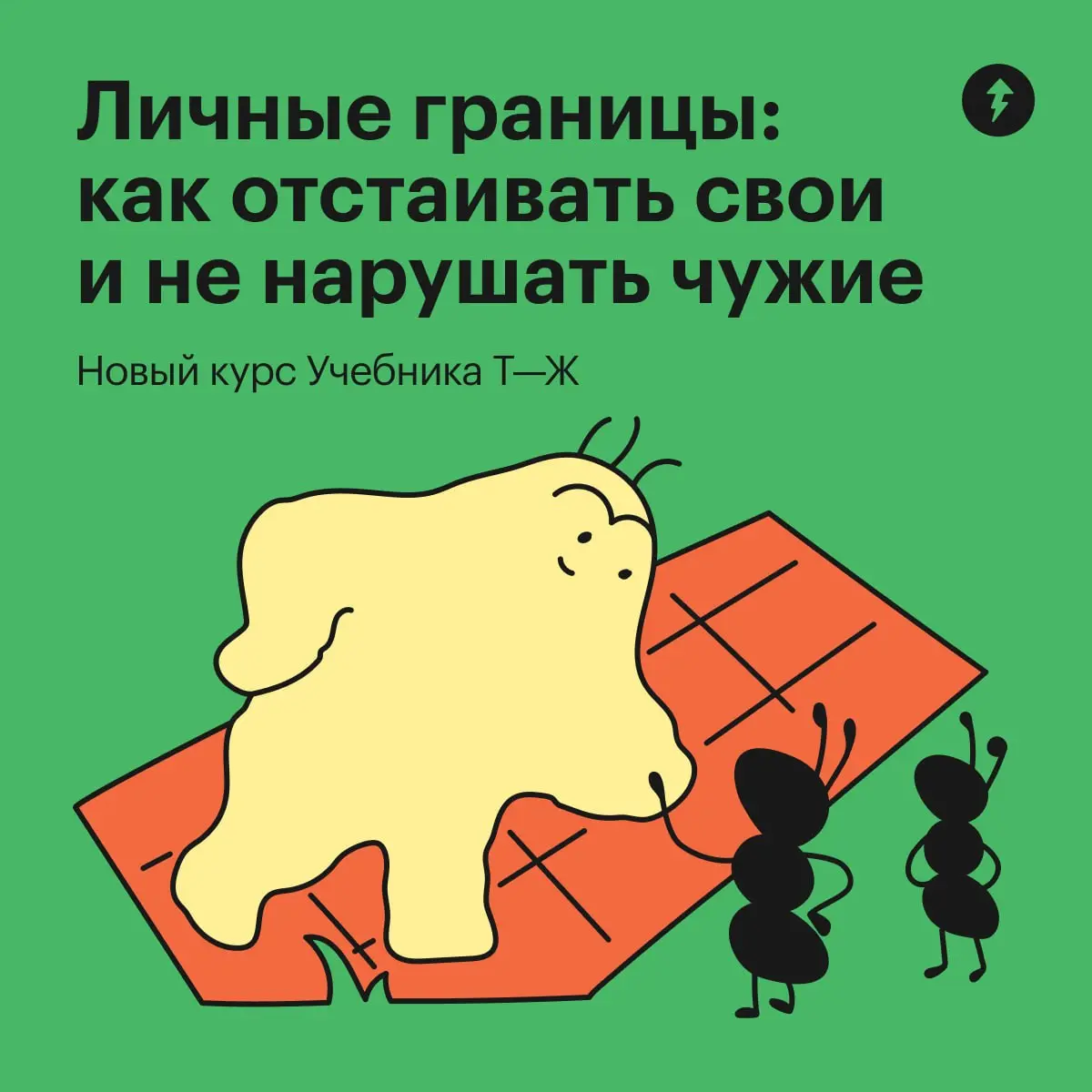 😋😼Как бы хорошо мы ни знали своих друзей, иногда даже они могут нарушить наше личное пространство, а мы ненароком — их.
⚡️ Учимся чувствовать свои и чужие границы — в новом бесплатном курсе Учебника | Сетка — социальная сеть от hh.ru