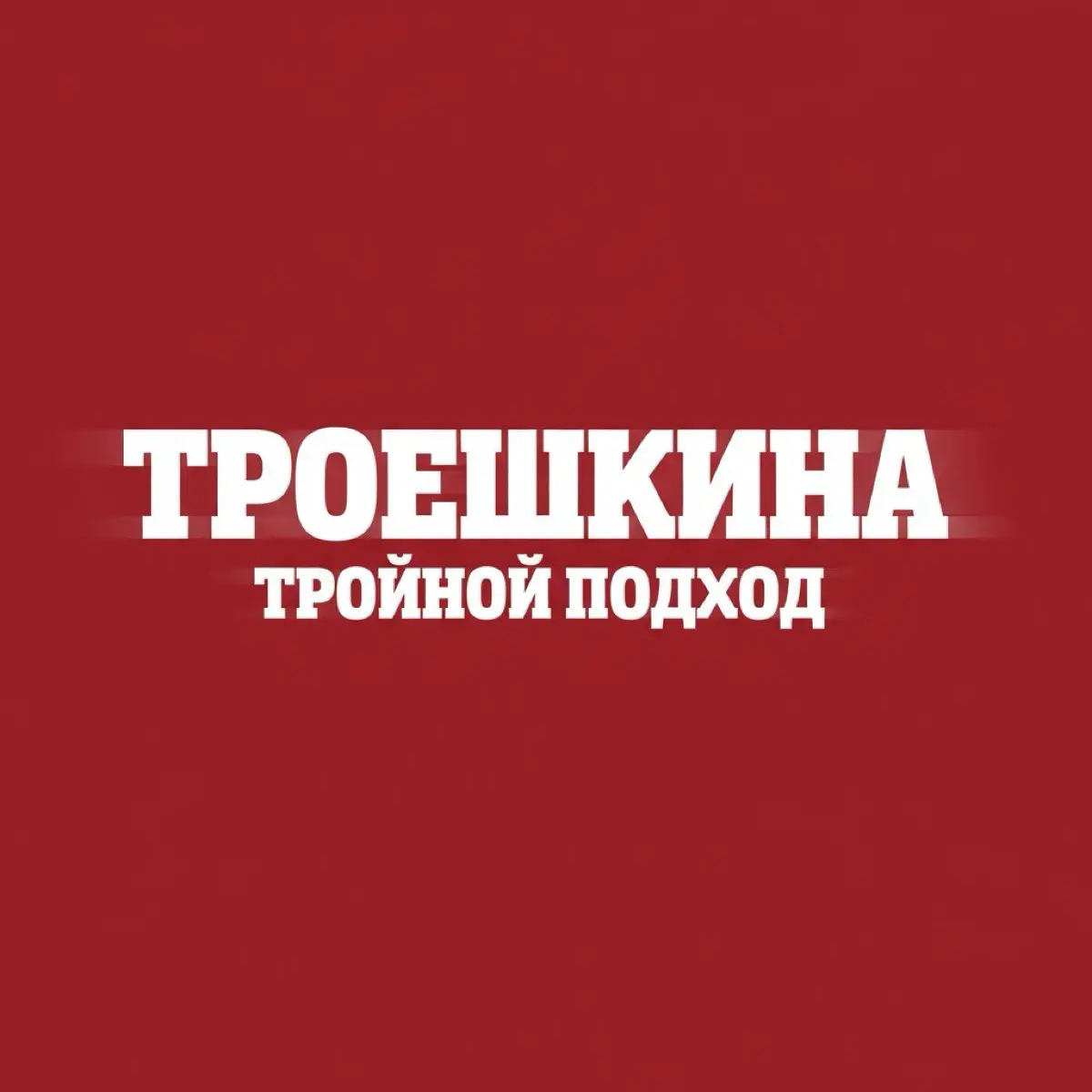 Троешкина | Тройной подход к карьере