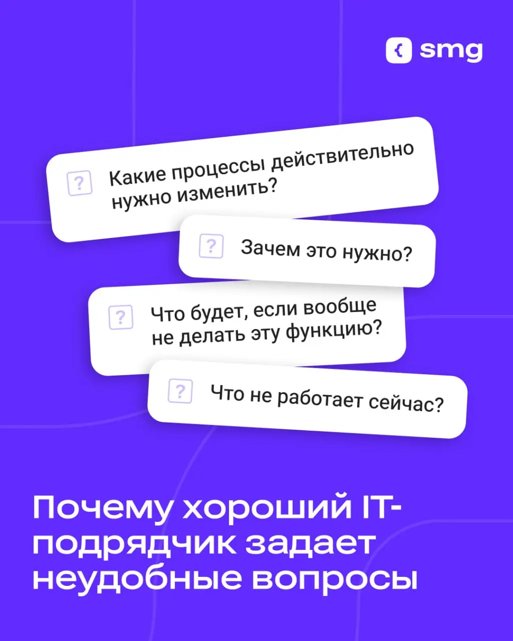 Многие сложности в IT-проектах возникают не на этапе разработки. Они начинаются раньше — с фразы: «Все понятно, приступаем».
На первый взгляд это удобно | Сетка — социальная сеть от hh.ru
