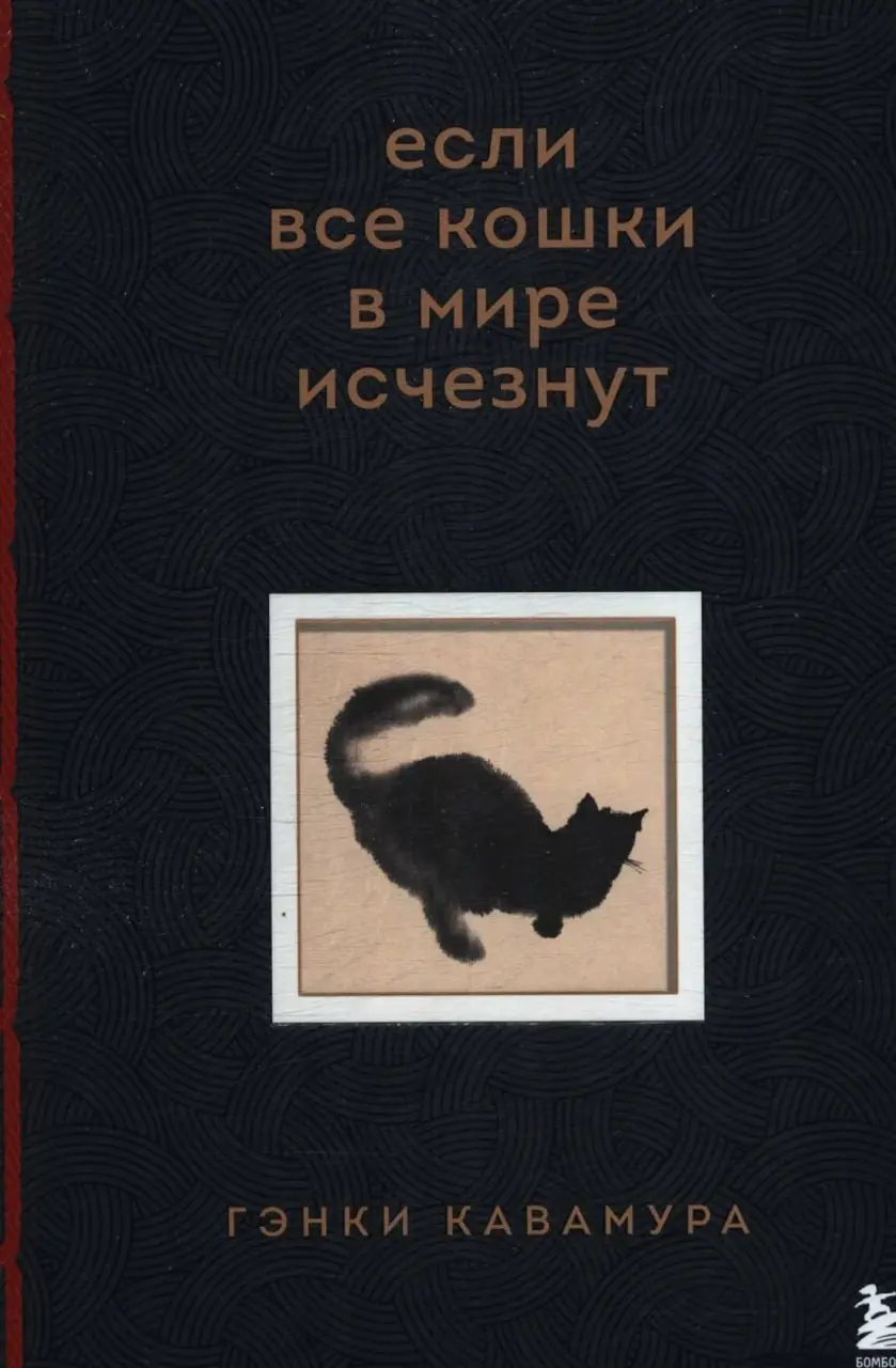 Что читалось и смотрелось в июне
Книги
«Если все кошки в мире исчезнут», Кавамура Гэнки
«Если бы на Земле исчезли все кошки, как изменился бы мир? И как бы изменилась моя жизнь? А если бы меня не стал... | Сетка — социальная сеть от hh.ru