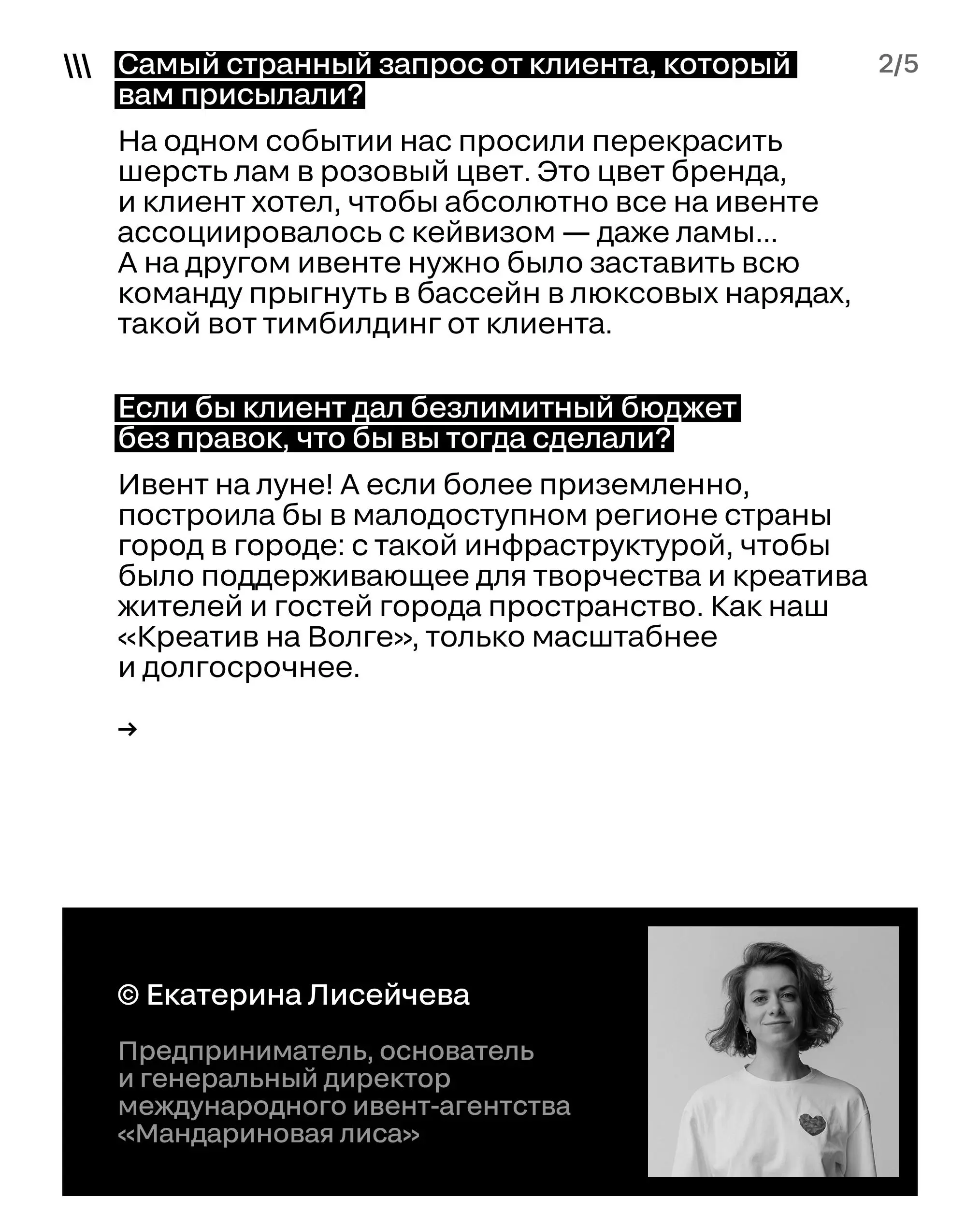 Грани индустрии. Ч.1
Мы задали нашим членам жюри провокационные вопросы.
А что они ответили — смотрите в карточках.
➡️ На вопросы отвечали:
1. Карина Полякова, руководитель клиентского сервиса N:OW
2 | Сетка — социальная сеть от hh.ru
