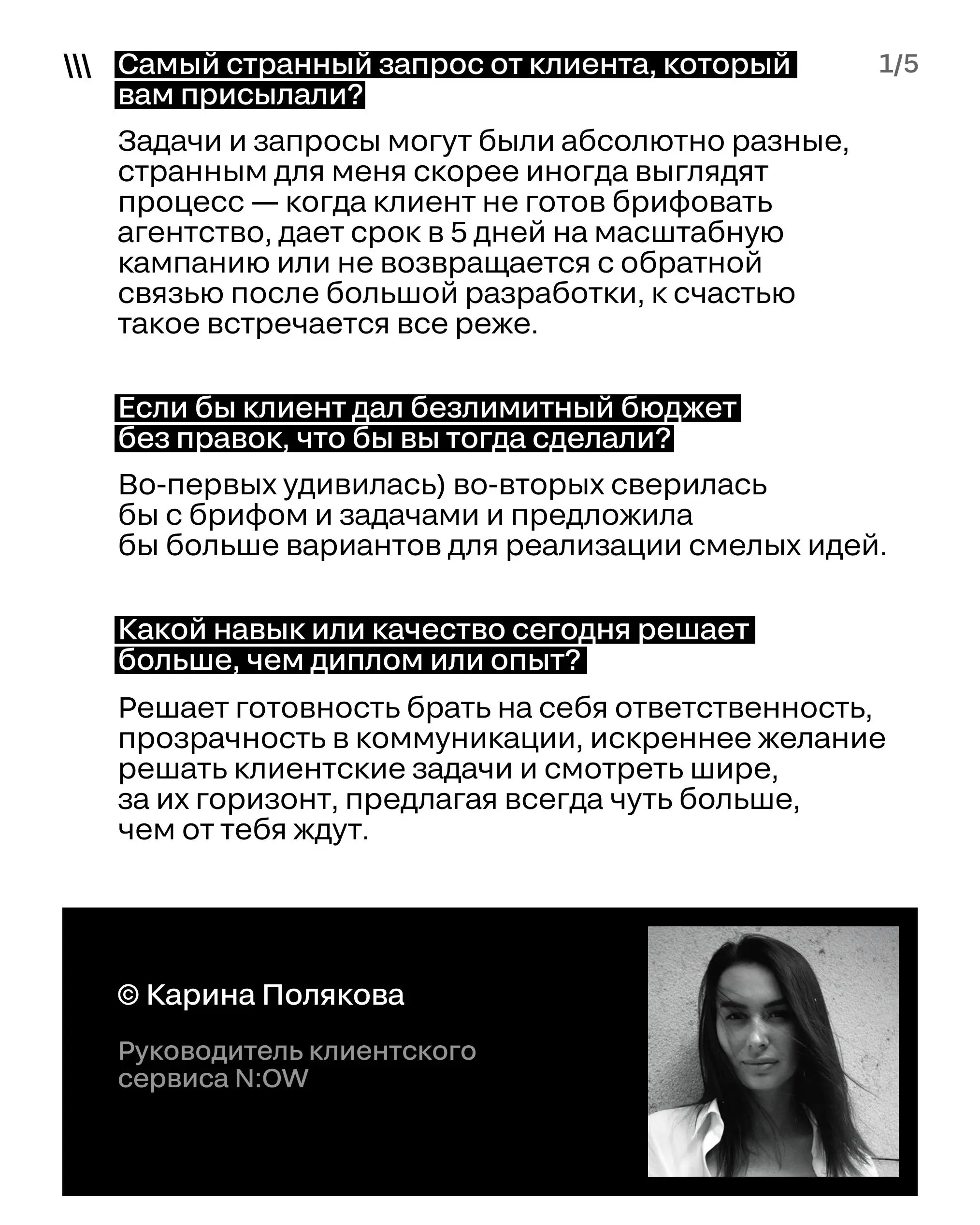 Грани индустрии. Ч.1
Мы задали нашим членам жюри провокационные вопросы.
А что они ответили — смотрите в карточках.
➡️ На вопросы отвечали:
1. Карина Полякова, руководитель клиентского сервиса N:OW
2 | Сетка — социальная сеть от hh.ru