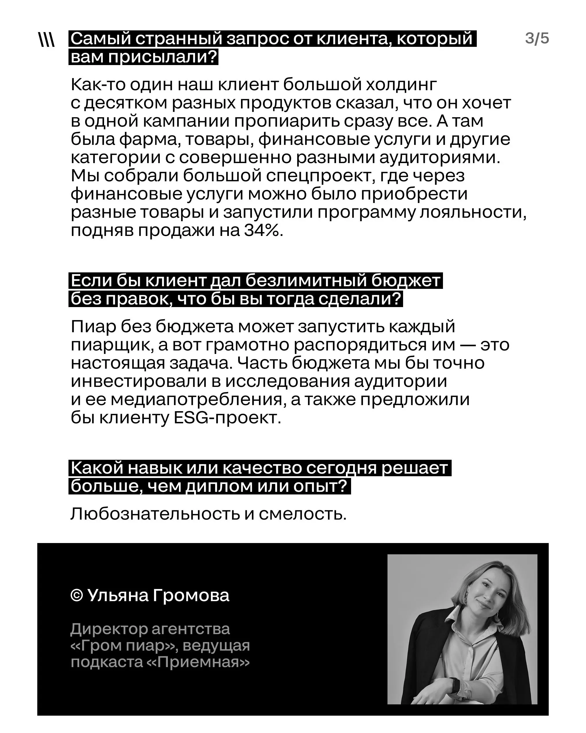 Грани индустрии. Ч.1
Мы задали нашим членам жюри провокационные вопросы.
А что они ответили — смотрите в карточках.
➡️ На вопросы отвечали:
1. Карина Полякова, руководитель клиентского сервиса N:OW
2 | Сетка — социальная сеть от hh.ru
