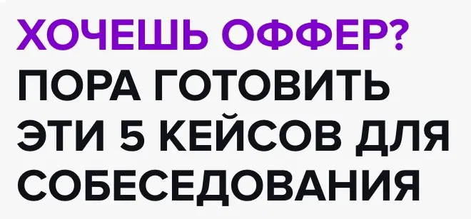 👉 Узнайте, как отвечать на 5 самых популярных кейсов | Сетка — социальная сеть от hh.ru