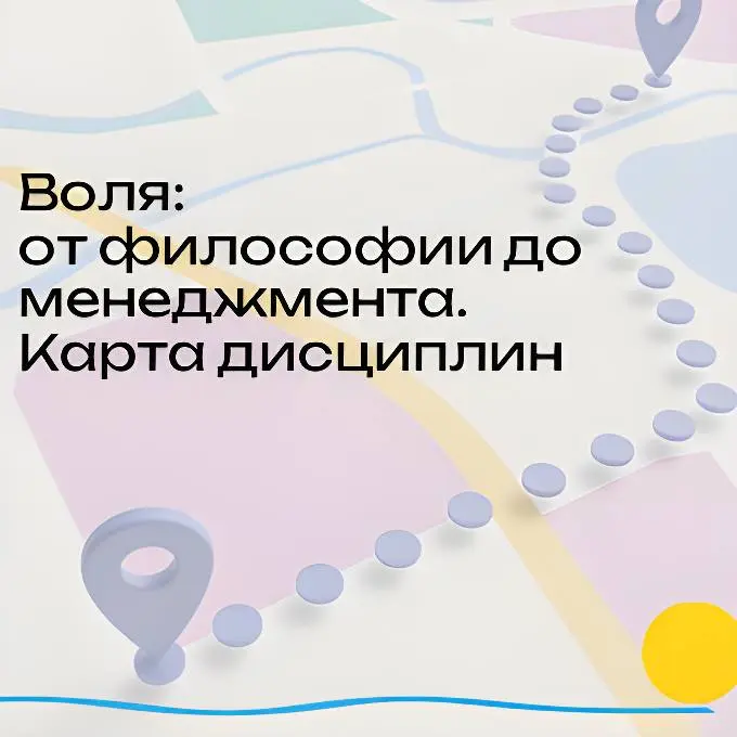 Воля: от философии до менеджеинта. Карта дисциплин. | Сетка — социальная сеть от hh.ru
