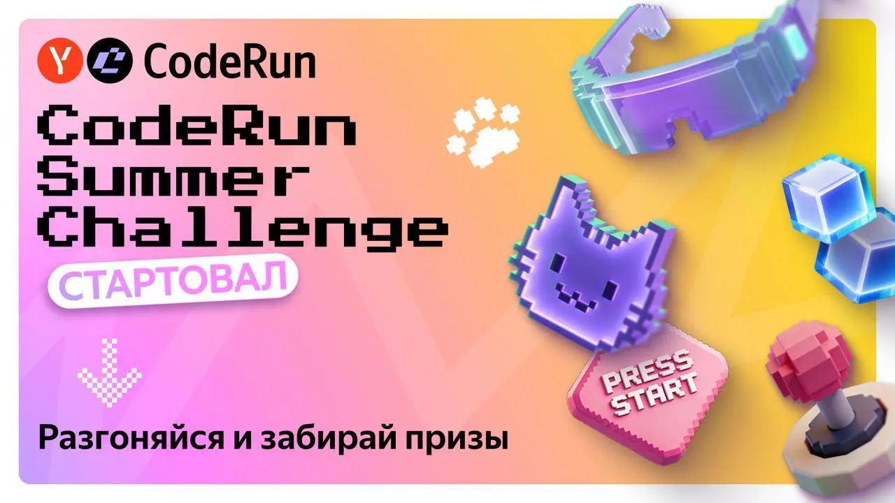 Что делать? Принять участие в CodeRun Summer Challenge от Яндекса 💻
Если любите алгоритмы, соревнования и хотите проверить, насколько быстрым может быть ваш код, — CodeRun Summer Challenge станет отли... | Сетка — социальная сеть от hh.ru