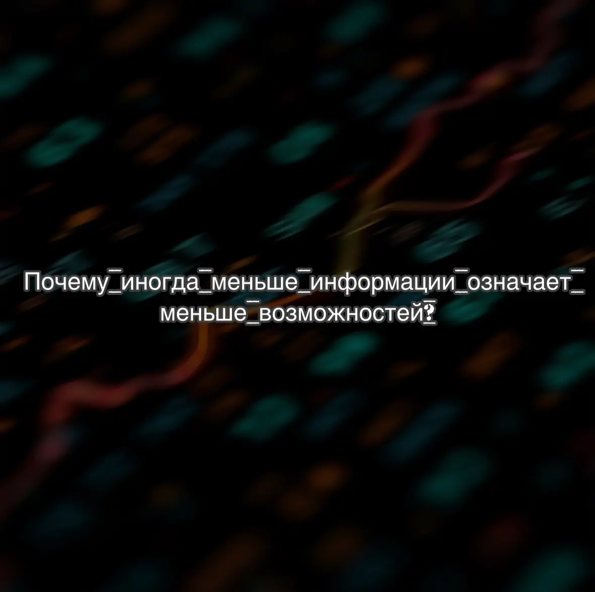 Анонимное резюме: как данные влияют на процесс найма
Недавно я решила провести небольшой эксперимент с настройками своего резюме | Сетка — социальная сеть от hh.ru