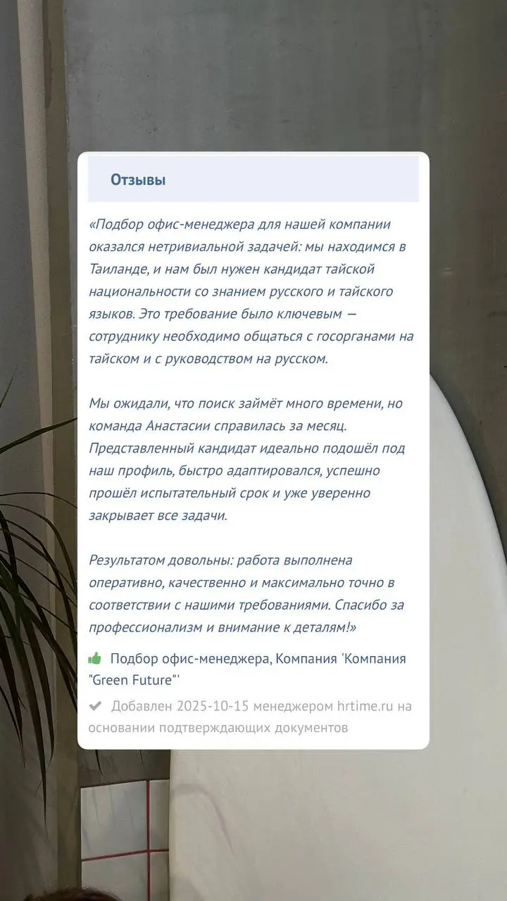 💌🫶🏽 #отзыв на услугу подбора персонала
Должность: офис-менеджер
Сложность: найти русскоговорящего тайца / тайку для работы в Тайланде
Срок закрытия: 1 месяц
Результат: сотрудник работает успешно в ком... | Сетка — социальная сеть от hh.ru