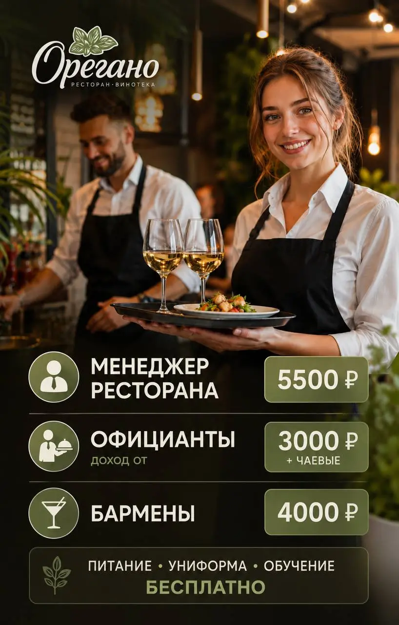 1️⃣МЕНЕДЖЕР РЕСТОРАНА,
2️⃣ОФИЦИАНТ,
3️⃣БАРМЕН
ОРЕГАНО
• Москва, м. Бабушкинская, Енисейская 19к1
• Рестораны/Кафе
• +79652777377
Полное описание вакансии размещено в Телеграм и Макс | Сетка — социальная сеть от hh.ru
