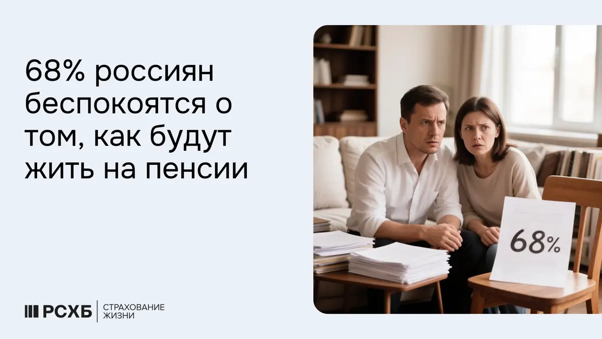 68% россиян беспокоятся о том, как будут жить на пенсии | Сетка — социальная сеть от hh.ru