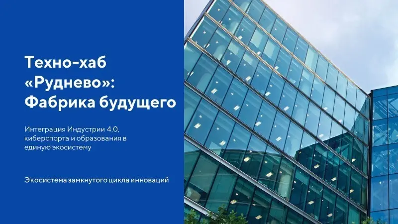 Тема: "Техно-хаб Руднево: Фабрика будущего" | Сетка — социальная сеть от hh.ru