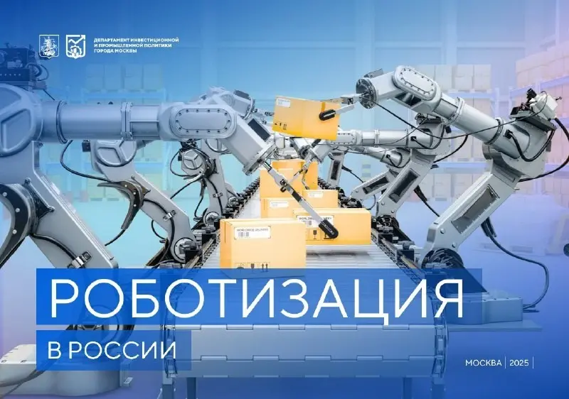 Тема: "Роботизация в Российской Федерации" | Сетка — социальная сеть от hh.ru
