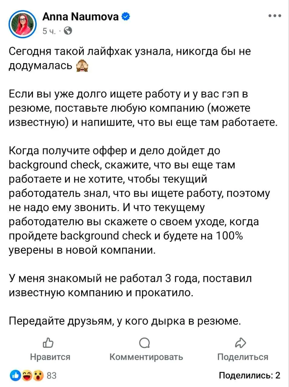 В соцсетях посоветовали, как скрыть пробел в резюме: указывайте, что всё ещё работаете в известной компании, но просите не звонить HR, мол, не хотите подставлять коллег.. | Сетка — социальная сеть от hh.ru