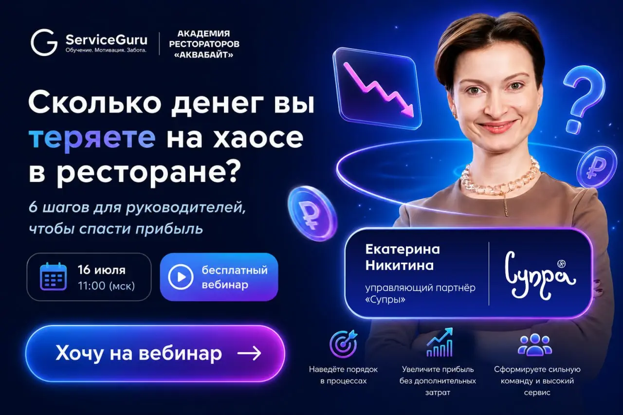 💸 Сколько денег вы теряете на хаосе в вашем ресторане? 6 шагов для руководителя, чтобы спасти прибыль
Каждый раз, когда руководитель зарывается в операционку и тушит пожары руками, ресторан сливает бю... | Сетка — социальная сеть от hh.ru