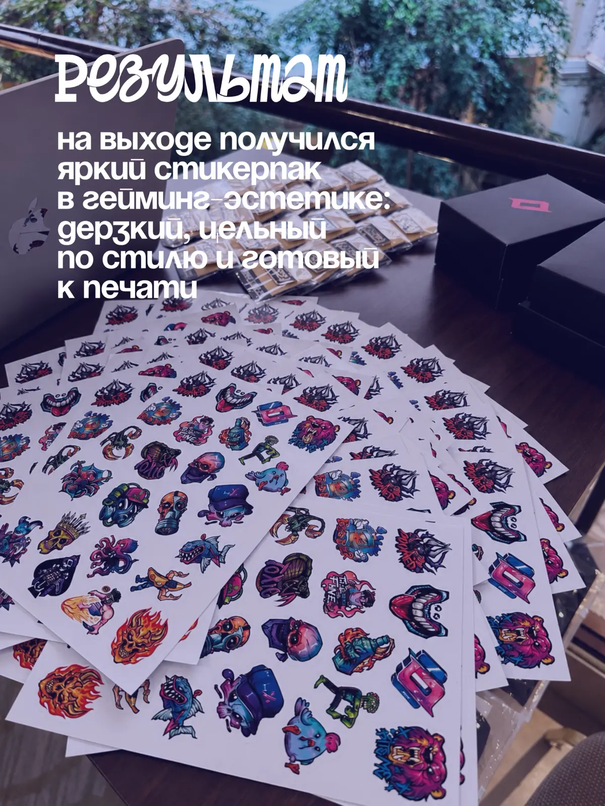 Стикерпак по мотивам игровых стикеров — от запроса до печати | Сетка — социальная сеть от hh.ru