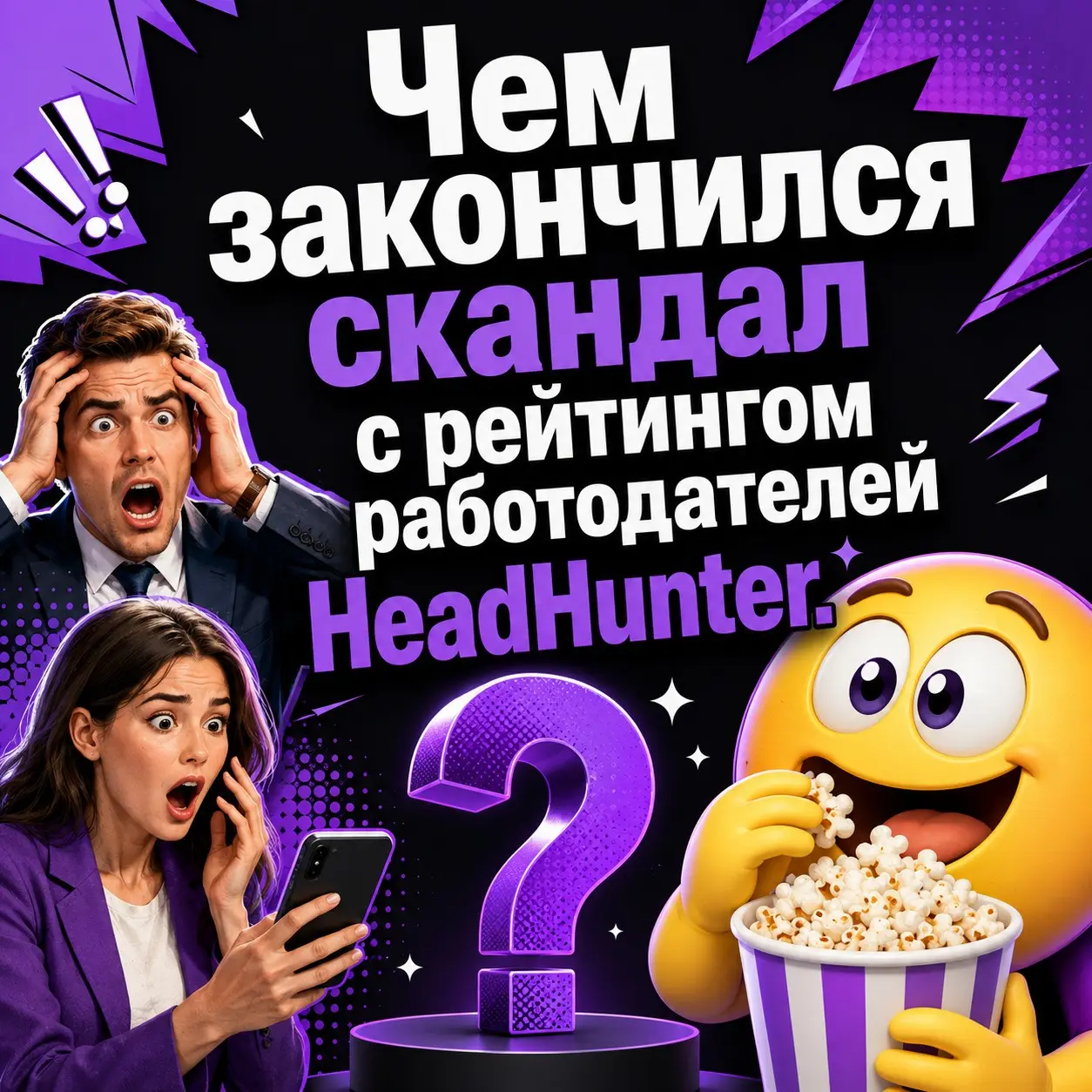 Расследование рейтинга HeadHunter, чем всё закончилось? 👇 | Сетка — социальная сеть от hh.ru