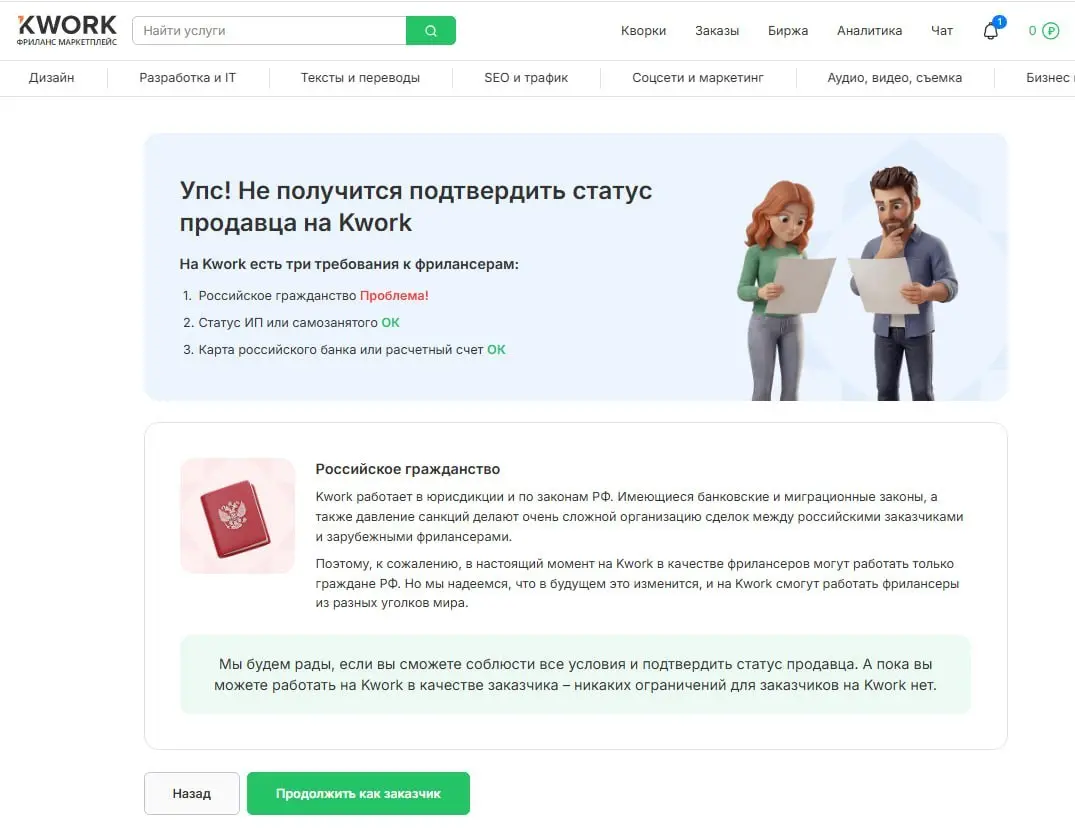 Мда, плохие новости для рынка фриланса РБ. Цитирую:
"Да мля... ))) До 08.08.2026 подтвердите статус продавца, чтобы продолжать продавать услуги на Kwork. На подтверждение осталось 29 дней | Сетка — социальная сеть от hh.ru