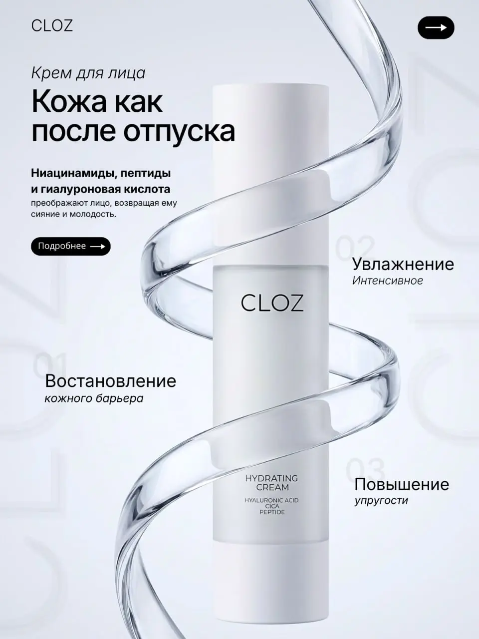 Кейс: разработка карточек товара для Wildberries — увлажняющий крем CLOZ ✨
Сделали серию карточек для запуска увлажняющего крема | Сетка — социальная сеть от hh.ru