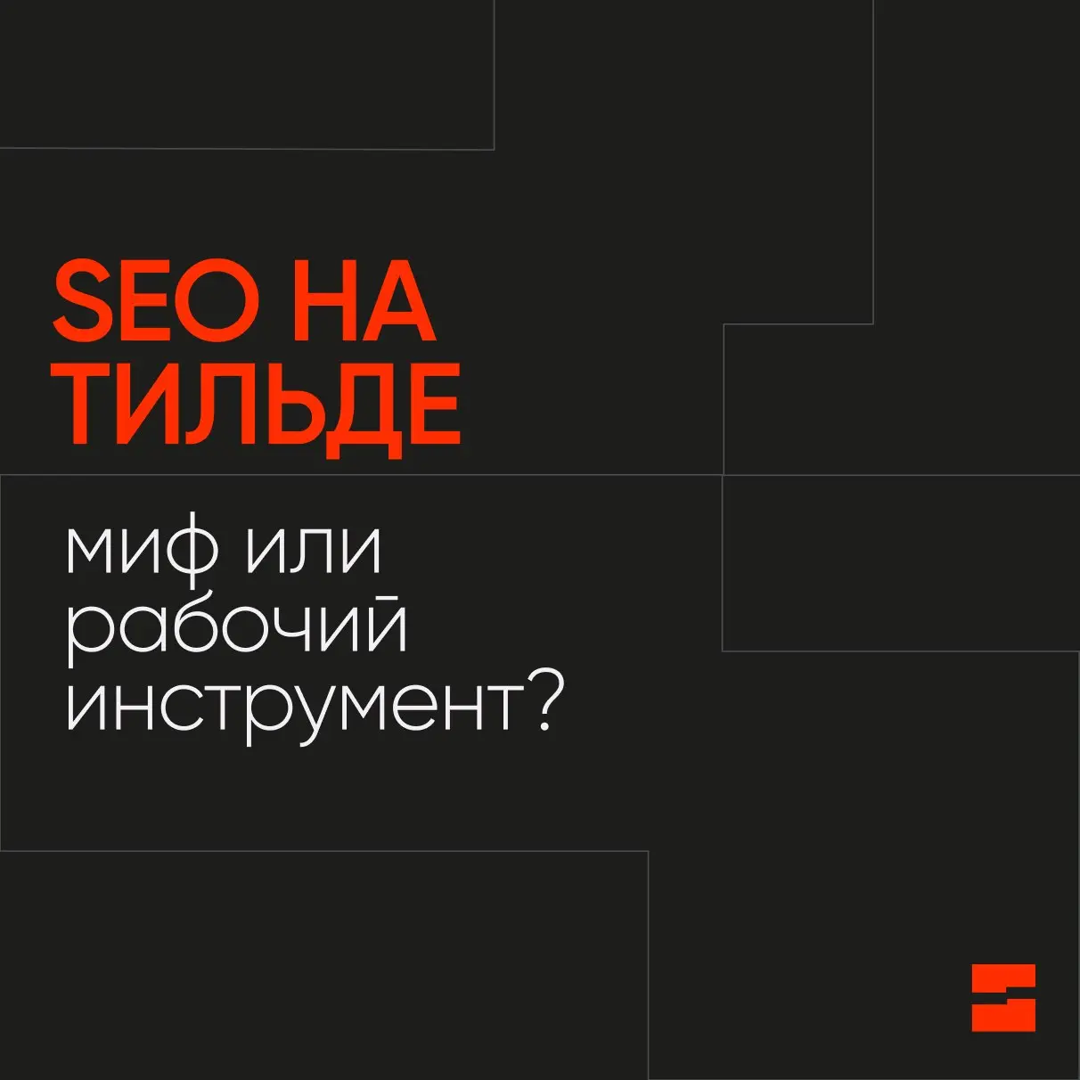 Ну что же пришло время следующего поста в рубрике #Тильда
И как обещали обсудим в этом посте как у тильды с SEO;)
У многих предпринимателей и даже диджитал-специалистов до сих пор есть устойчивое убеж... | Сетка — социальная сеть от hh.ru