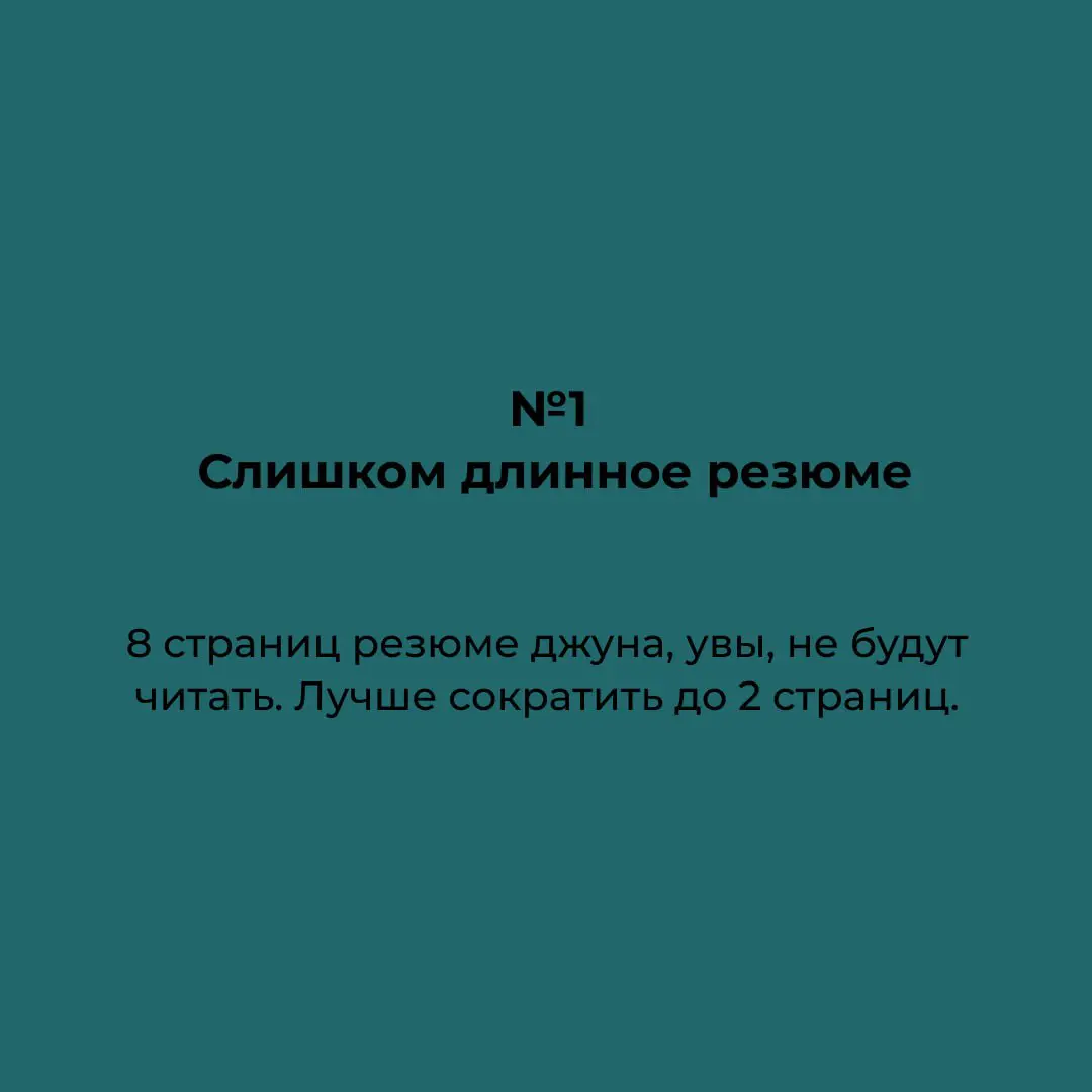 Cобрала топ-5 ошибок в резюме, с которыми я сталкиваюсь в резюме. Какая из них для вас самая неожиданная? 🧐 | Сетка — социальная сеть от hh.ru