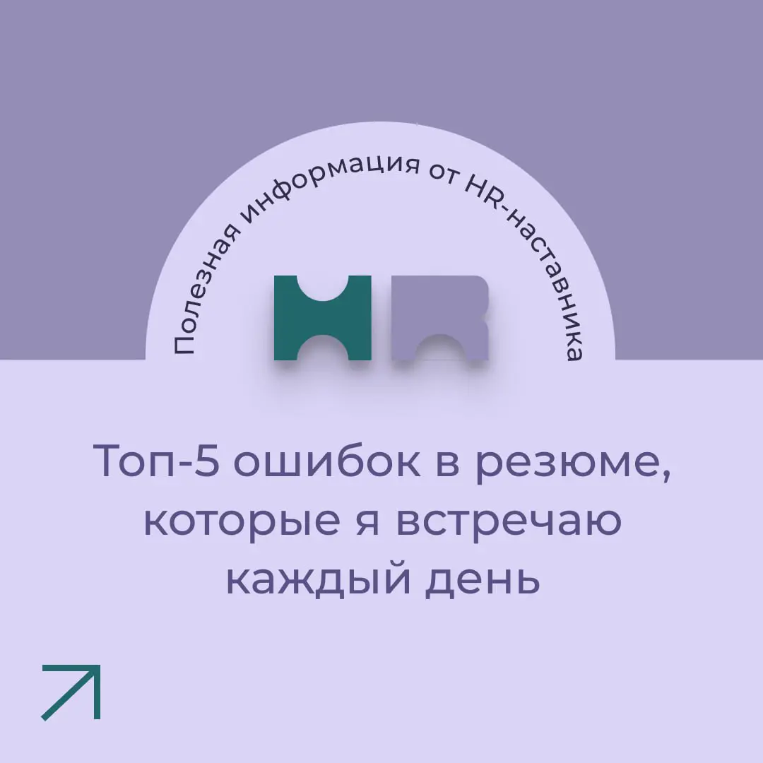 Cобрала топ-5 ошибок в резюме, с которыми я сталкиваюсь в резюме. Какая из них для вас самая неожиданная? 🧐 | Сетка — социальная сеть от hh.ru