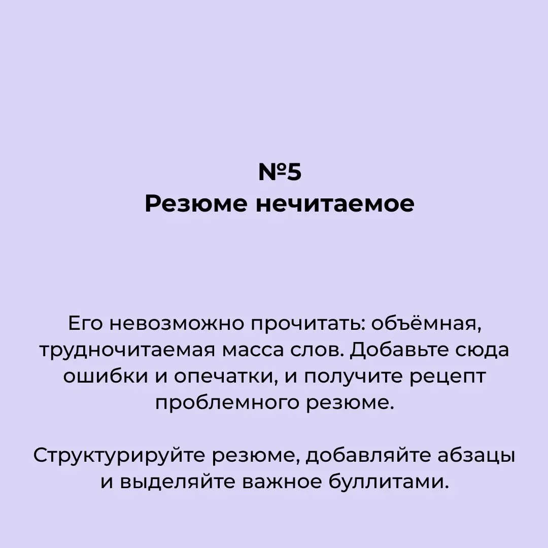 Cобрала топ-5 ошибок в резюме, с которыми я сталкиваюсь в резюме. Какая из них для вас самая неожиданная? 🧐 | Сетка — социальная сеть от hh.ru