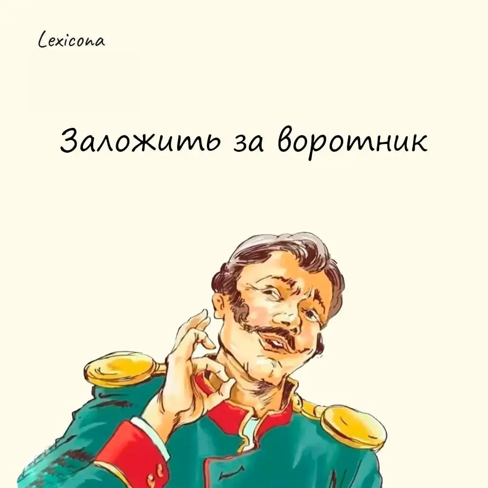 Заложить за воротник
В середине 18-го века этот фразеологизм звучал как «заложить за галстук» или «пропустить за галстук». Его придумал гвардейский полковник Раевский | Сетка — социальная сеть от hh.ru