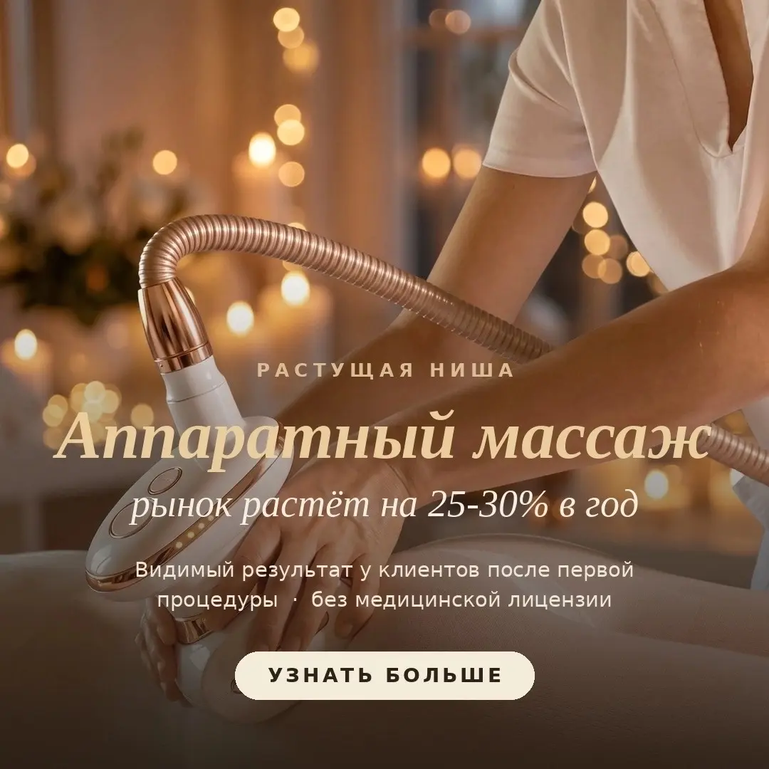 Почему аппаратный массаж - это тренд и прибыльная ниша. | Сетка — социальная сеть от hh.ru