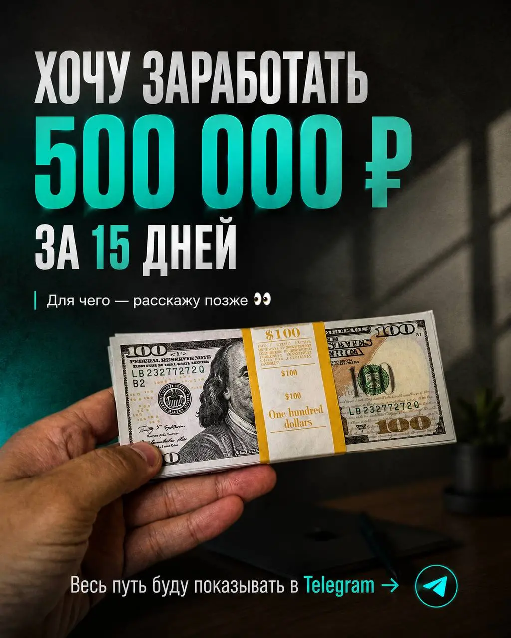 🔥 У меня появилась важная цель
Заработать 500 000 рублей за следующие 15 дней
Для чего именно — пока рассказывать не буду 😄
Скажу только, что эта цель напрямую связана с развитием одного из моих проек... | Сетка — социальная сеть от hh.ru
