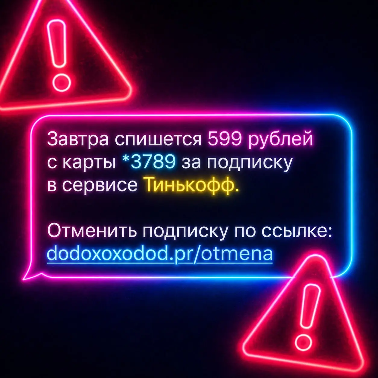 В последнее время участились случаи мошенничества, связанные с платными подписками | Сетка — социальная сеть от hh.ru