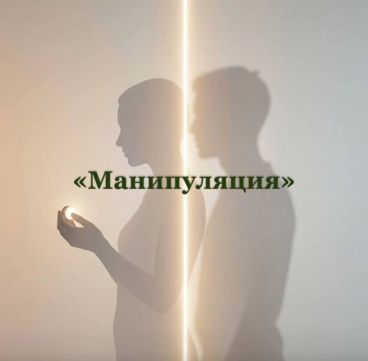 🌑 Манипуляция: тихий яд в словах, который мы принимаем за заботу 💔
Иногда самое опасное не крик и не скандал — а шёпот, от которого внутри всё сжимается | Сетка — социальная сеть от hh.ru
