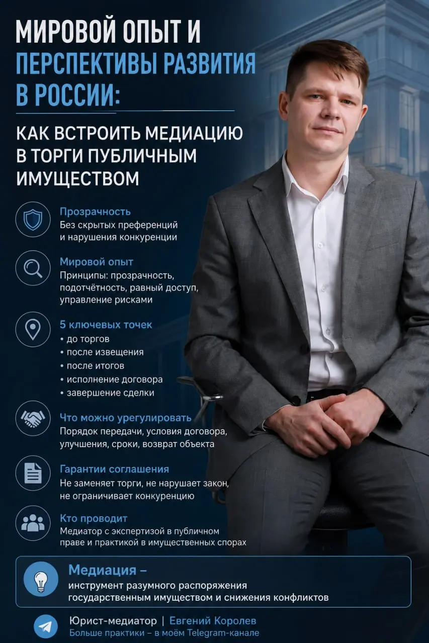 Мировой опыт медиации и перспективы развития в России: как встроить медиацию в торги публичным имуществом
Почему к медиации в публичном имуществе относятся осторожно
Любая договорённость вокруг госуда... | Сетка — социальная сеть от hh.ru