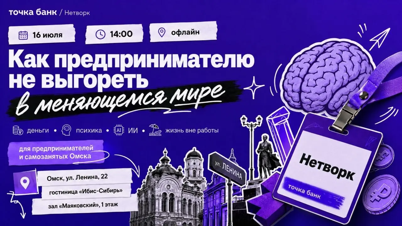 16 июля проводим в Омске конференцию для предпринимателей
Название получилось длинное:
«Как предпринимателю не выгореть в меняющемся мире: деньги, психика, ИИ и жизнь вне работы»
Но смысл простой | Сетка — социальная сеть от hh.ru