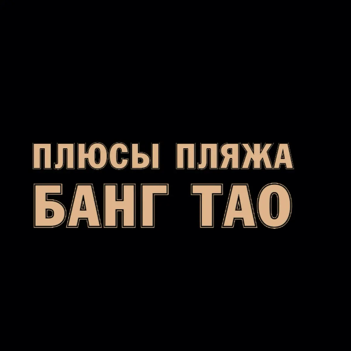 🇹🇭Плюсы пляжа Банг Тао | Сетка — социальная сеть от hh.ru