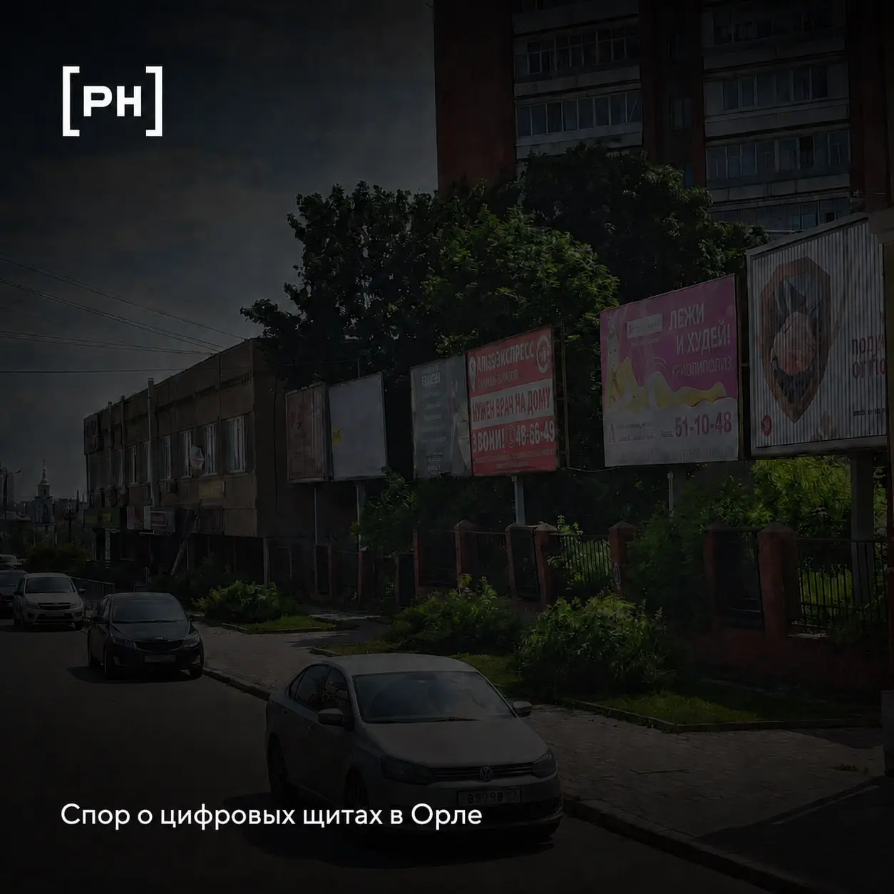 В Орле спорят из-за замены билбордов на цифровые экраны
Участники рынка наружной рекламы хотят заменить аналоговые билборды на цифровые конструкции, но областной департамент госимущества не согласовыв... | Сетка — социальная сеть от hh.ru
