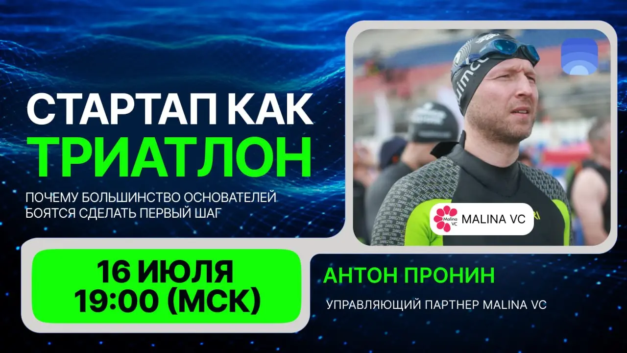 Стартап — не марафон. Это триатлон.
В марафоне одна дисциплина: бежишь и держишь темп до конца | Сетка — социальная сеть от hh.ru