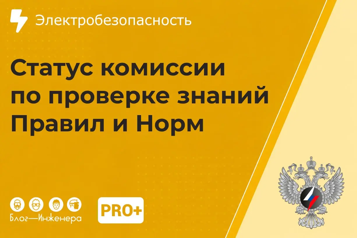 📱 Минэнерго ответило на вопросы относительно проверки знаний членов комиссии по проверке знаний в своей же комиссии
➡️ Перейти в материалу
Блог—Инженера для людей 📱
📱Сервисы📱Услуги📱Спецпроекты | Сетка — социальная сеть от hh.ru