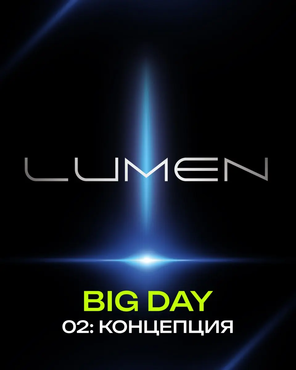 BIG DAY LUMEN / серия 02
Свет как ориентир
LUMEN - идея света не как декора, а как ориентира. Мы живём в эпоху неопределённости, и важно понимать, куда двигаться | Сетка — социальная сеть от hh.ru