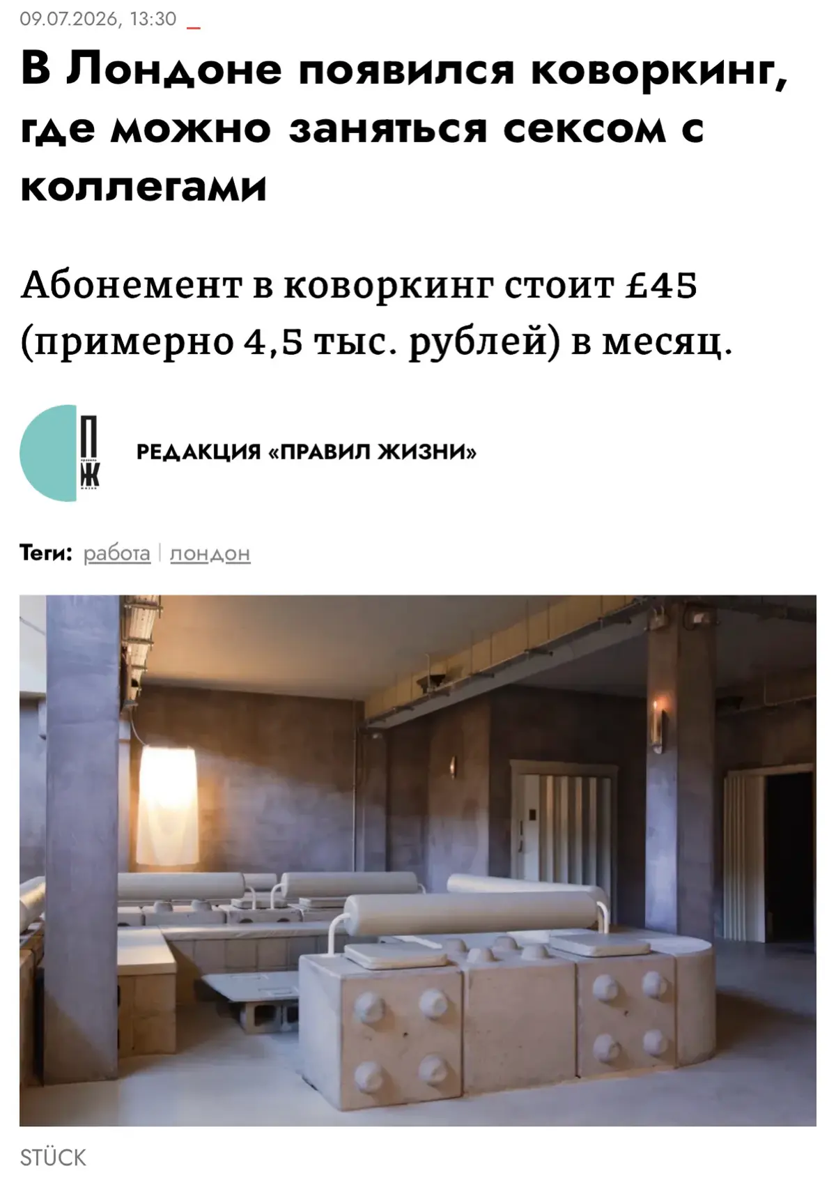Давненько не было кринжовых новостей на канале — в Лондоне открылся коворкинг STÜCK, где можно не только работать, но и вступать в интимные отношения с коллегами | Сетка — социальная сеть от hh.ru