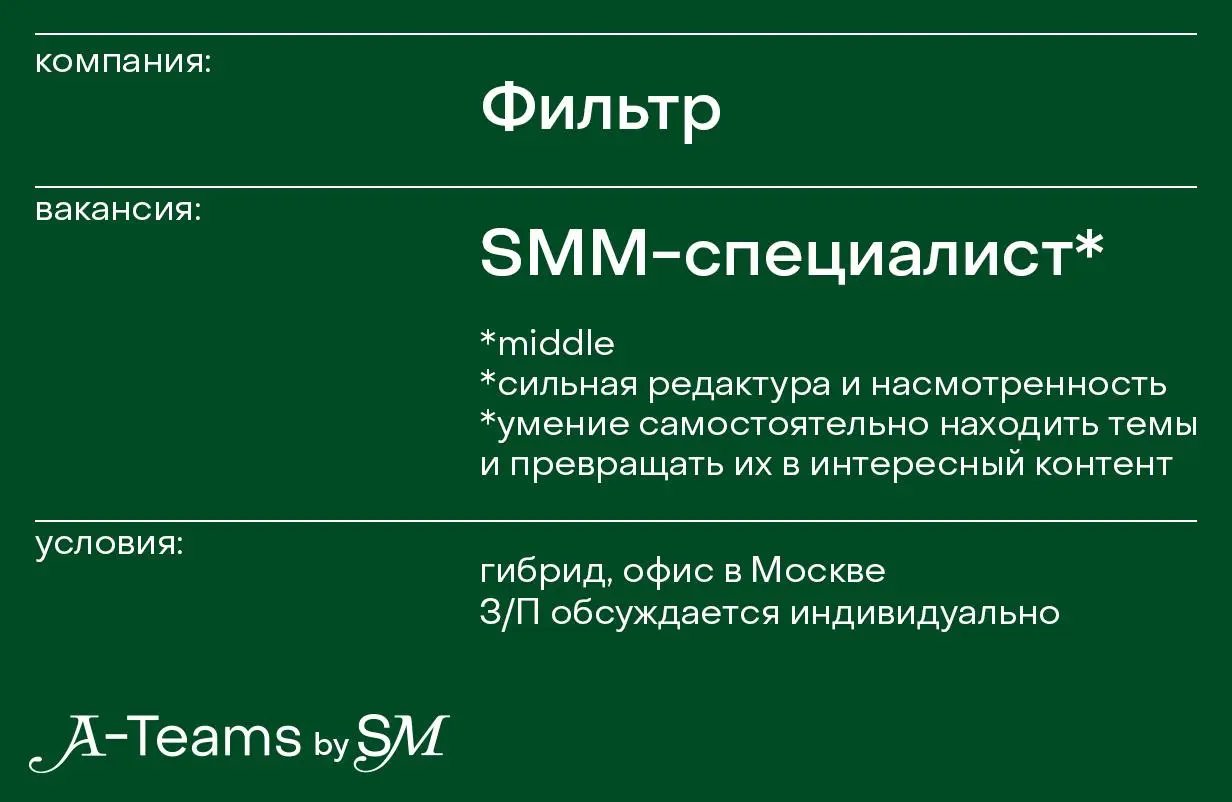 SMM-специалист в Фильтр
Гибрид, офис в Москве, З/П обсуждается индивидуально
Фильтр — новое медиа о городе и жизни в нём — о том, куда действительно стоит идти в Москве | Сетка — социальная сеть от hh.ru