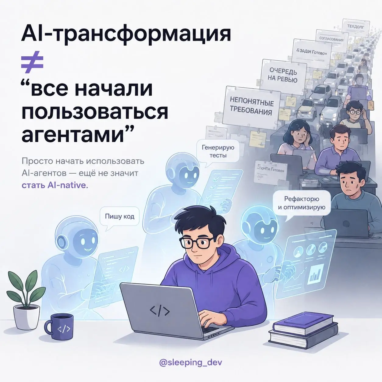 AI-трансформация — это не про “все начали пользоваться агентами”
Прочитал статью AI Transformation Journey: 3 Myths and Learnings по докладу Vinay Perneti из Augment Code | Сетка — социальная сеть от hh.ru