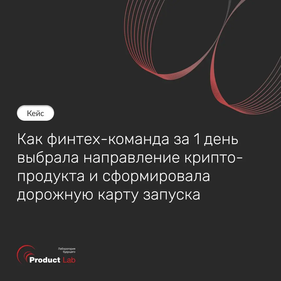 Кейс: стратегическая сессия для команды финтех-фаундеров по поиску крипто-продукта 📌
К нам обратилась команда финтех-экспертов и фаундеров с запросом провести стратегическую сессию | Сетка — социальная сеть от hh.ru